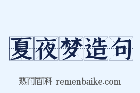 夏夜梦造句是什么意思的图片